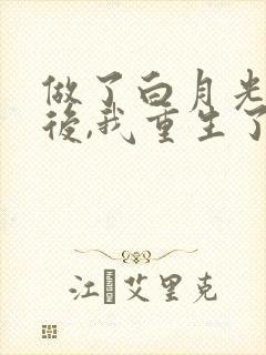 做了白月光替身后,我重生了