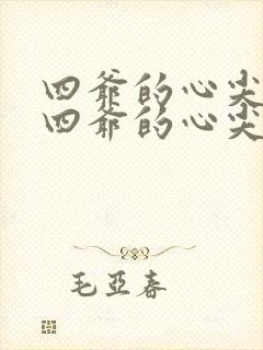 四爷的心尖宠妃四爷的心尖宠妃