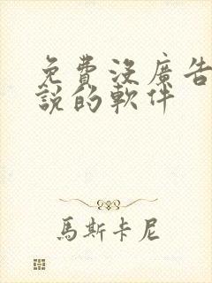 免费没广告看小说的软件