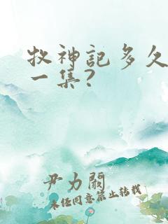 牧神记多久更新一集?