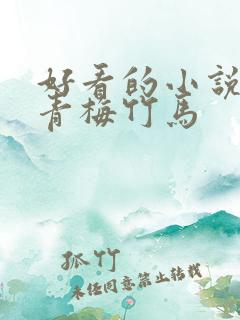 好看的小说言情青梅竹马