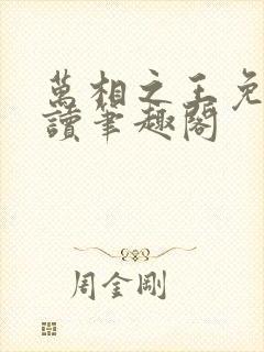 万相之王免费阅读笔趣阁