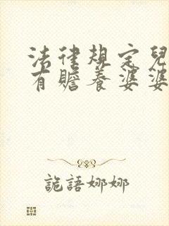 法律规定儿媳妇有赡养婆婆公公的义务吗