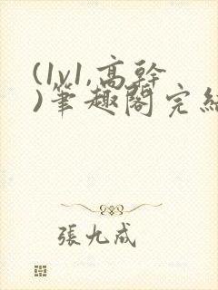 (1v1,高干)笔趣阁完结