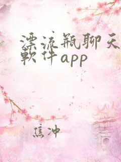 漂流瓶聊天交友软件app