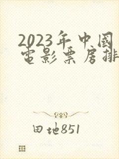 2023年中国电影票房排行榜前十名