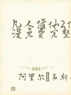 凡人修仙2传动漫免费完整观看