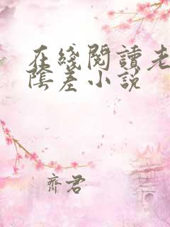 在线阅读老子是阴差小说