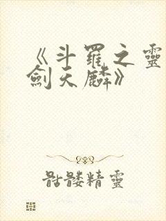 《斗罗之灵珠神剑天麟》