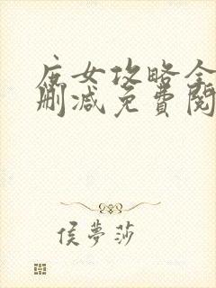 庶女攻略全文无删减免费阅读