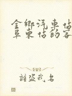 金乡汽车站到曲阜东站的客车时刻表