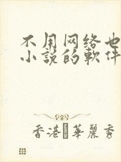 不用网络也能看小说的软件