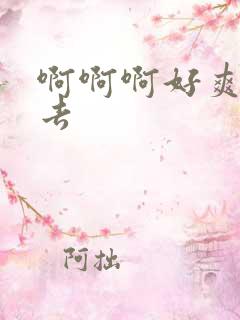 啊啊啊好爽射进去