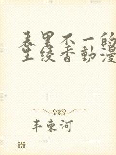 表里不一的优等生绫香动漫在线观看