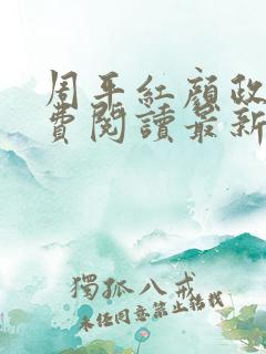 周平红颜政道免费阅读最新章节