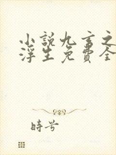 小说九玄之王叶浮生免费全文阅读