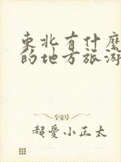 东北有什么好玩的地方旅游景点推荐