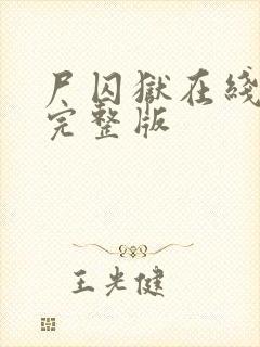 尸囚狱在线观看完整版