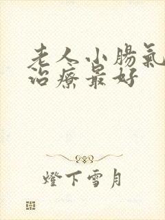 老人小肠气怎么治疗最好