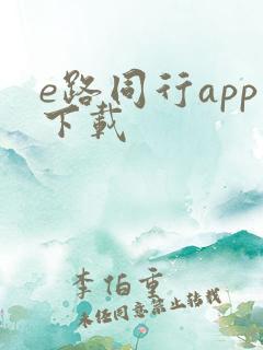 e路同行app下载