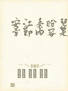 安江秦盼儿最新章节内容是什么