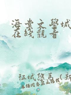 海棠文学城小说在线观看