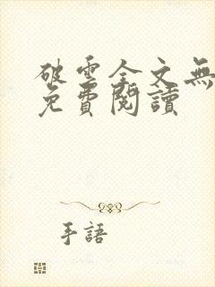 破云全文无删减免费阅读