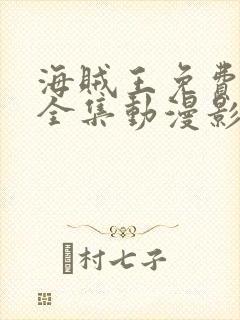 海贼王免费观看全集动漫影视大全