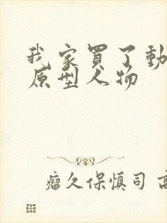 我家买了动物园原型人物