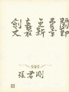 剑来免费阅读全文最新章节