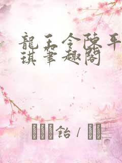 龙王令陈平苏雨琪笔趣阁