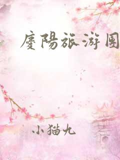 庆阳旅游团报名