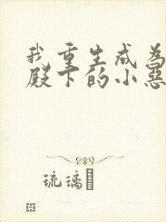 我重生成为王子殿下的小恶龙免费下拉式漫画