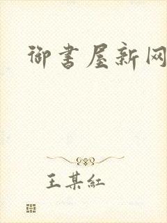御书屋新网址