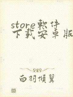 store软件下载安卓版