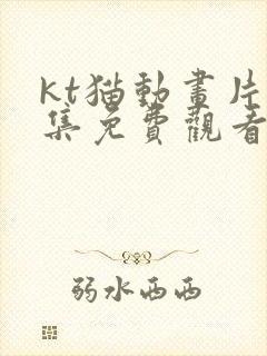 kt猫动画片全集免费观看