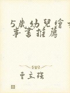 5岁幼儿绘本故事书推荐