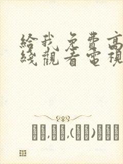 给我免费高清在线观看电视剧