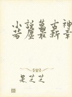 小说万古神帝张若尘最新章节阅读