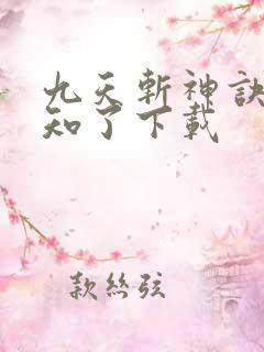 九天斩神诀 小知了下载