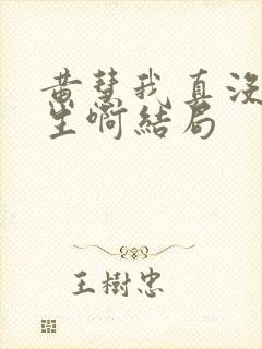 黄慧我真没想重生啊结局