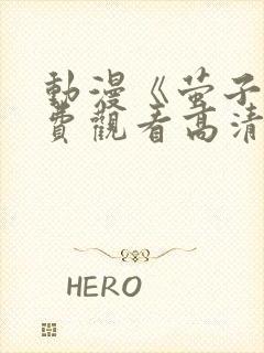 动漫《萤子》免费观看高清