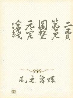 沧元图第二季在线完整免费观看53集