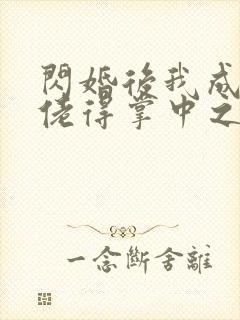 闪婚后我成了大佬得掌中之物