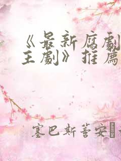 《最新腐剧双男主剧》推荐