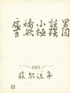 病娇小说男主占有欲极强囚宠干净古言