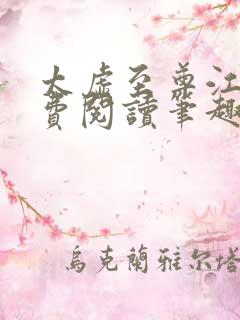 太虚至尊江凡免费阅读笔趣阁1357