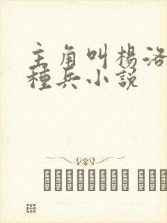 主角叫杨洛的特种兵小说