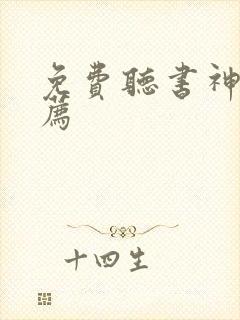 免费听书神器推荐