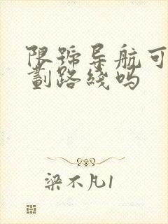 限号导航可以规划路线吗